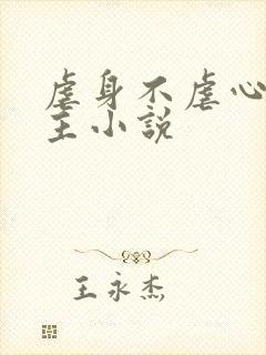 虐身不虐心双男主小说