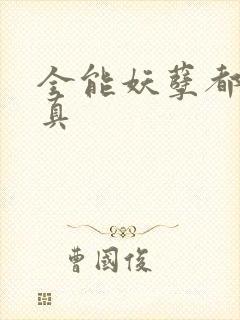 全能妖孽都市修真