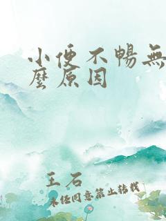 小便不畅无力什么原因