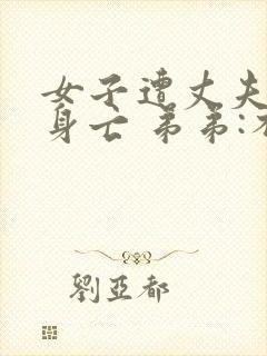 女子遭丈夫家暴身亡 弟弟:不会出具谅解书