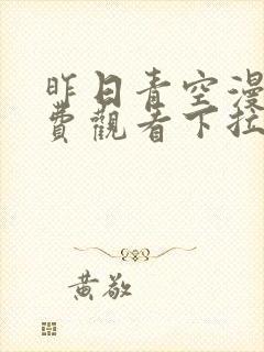 昨日青空漫画免费观看下拉式古风