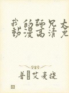 我的师兄太强了动漫高清免费观看