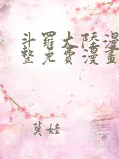 斗罗大陆漫画完整免费漫画网