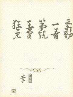 狂王第一季全集免费观看动漫版