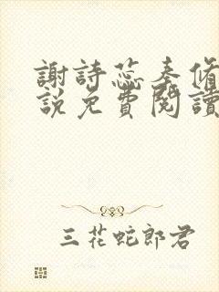 谢诗蕊秦修霆小说免费阅读最新章节