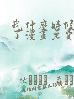 我什么时候无敌了漫画免费全集下拉式漫画