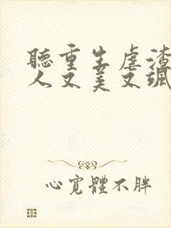 听重生虐渣霍夫人又美又飒小说