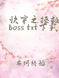 快穿之拯救黑化boss txt下载