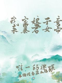 我家娘子竟是未来暴君女帝漫画免费阅读下拉