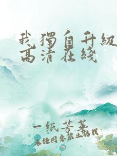 我独自升级动漫高清在线