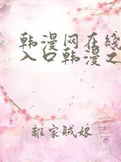 韩漫网在线阅读入口韩漫之家