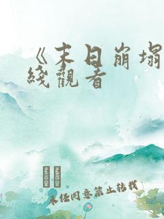 《末日崩塌》在线观看