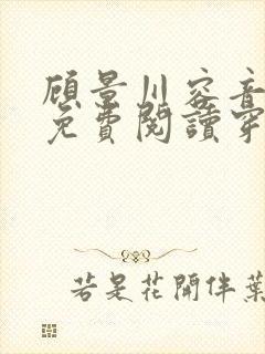 顾景川容音全文免费阅读穿越小说