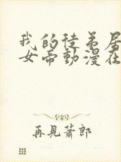 我的徒弟居然是女帝动漫在线观看