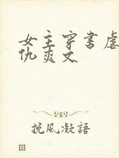 女主穿书虐渣复仇爽文