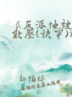 《反派他被狠狠欺压(快穿)》