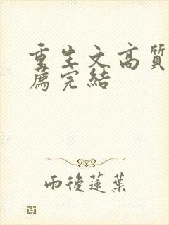 重生文高质量推荐完结