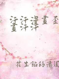 汗汗漫画歪歪漫画汗汗