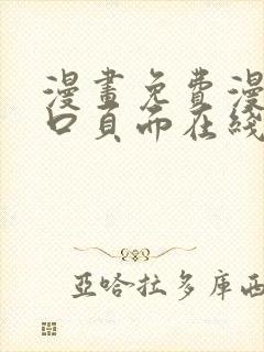 漫画免费漫画入口页面在线阅读下载