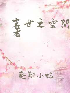 末世之空间异能者