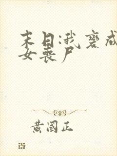 末日:我变成了女丧尸