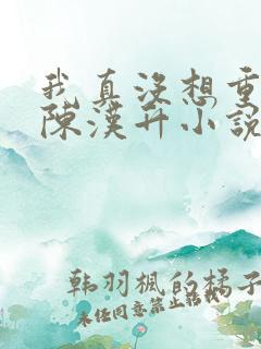 我真没想重生啊陈汉升小说阅读