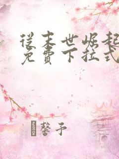 从末世崛起漫画免费下拉式六漫画