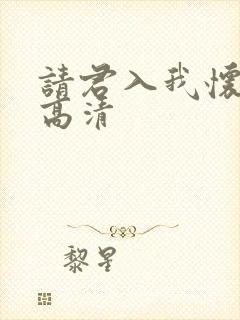 请君入我怀短剧高清