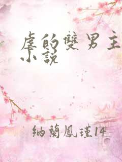 虐的双男主短篇小说