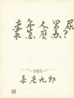 老年人男尿不出来怎么办?