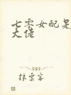 七零女配是末世大佬