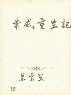 常威重生记小说