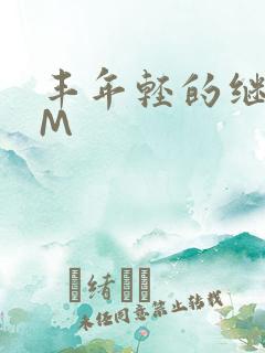 丰年轻的继拇9M