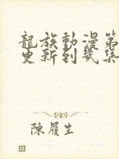 龙族动漫第二季更新到几集