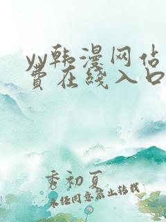 yy韩漫网站免费在线入口