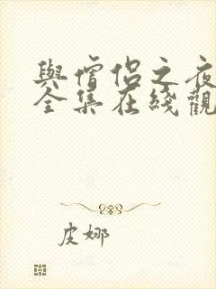 与僧侣之夜动漫全集在线观看