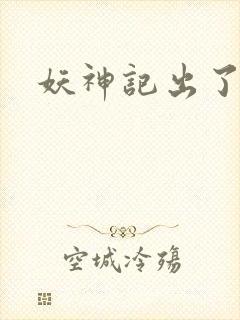 妖神记出了几季