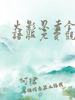 火影忍者全集国语版免费观看