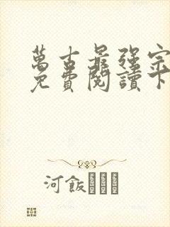 万古最强宗漫画免费阅读下拉式六漫画