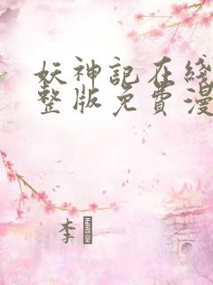 妖神记在线看完整版免费漫画