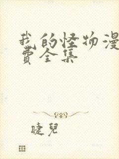 我的怪物漫画免费全集