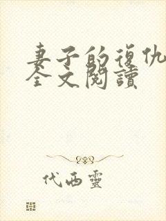 妻子的复仇小说全文阅读