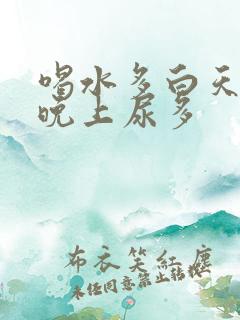 喝水多白天尿少晚上尿多