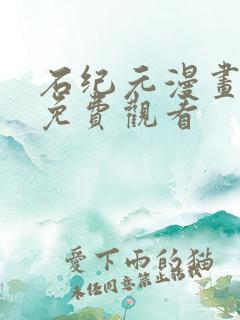 石纪元漫画在线免费观看