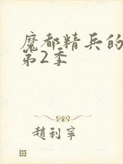 魔都精兵的奴隶第2季