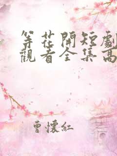 等花开短剧免费观看全集高清版