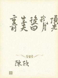 重生后我顶替了前夫白月光说九九月