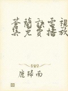 苍兰诀电视剧全集免费播放完整版