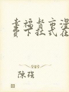 幸福督市漫画免费下拉式在线阅读