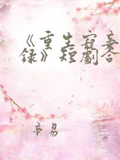 《重生宠妾进阶录》短剧合集